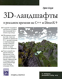 Создание 3D-ландшафтов в реальном времени с использованием C++ и DirectX 9 (+ CD-ROM)