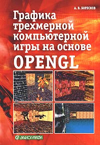 А. В. Боресков - «Графика трехмерной компьютерной игры на основе OpenGL»