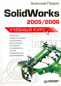 Анатолий Прерис - «SolidWorks 2005/2006»