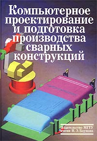 Компьютерное проектирование и подготовка производственных сварных конструкций