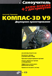 Самоучитель Компас-3D V9. Двумерное проектирование (+ CD-ROM)