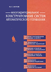 Многокритериальное конструирование систем автоматического управления