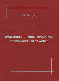 Имитационное моделирование: возможности GPSS World