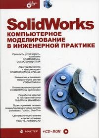 SolidWorks. Компьютерное моделирование в инженерной практике (+ CD-ROM)