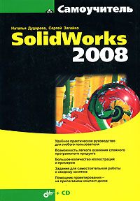 Самоучитель SolidWorks 2008 (+ CD-ROM)