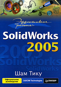 Эффективная работа. SolidWorks 2005