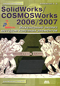 SolidWorks/COSMOSWorks 2006/2007. Инженерный анализ методом конечных элементов