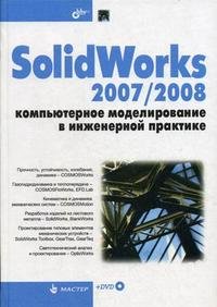 SolidWorks 2007/2008. Компьютерное моделирование в инженерной практике (+ DVD-ROM)