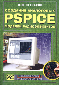 Создание аналоговых PSPICE-моделей радиоэлементов (+ CD-ROM)