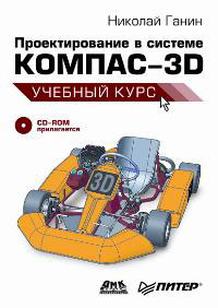 Проектирование в системе Компас-3D (+ CD-ROM)