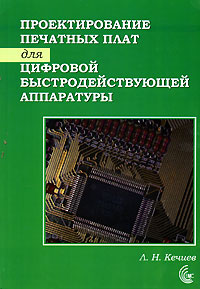 Проектирование печатных плат для цифровой быстродействующей аппаратуры