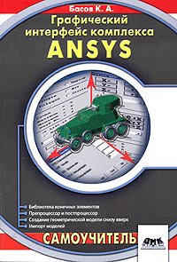 Графический интерфейс комплекса ANSYS