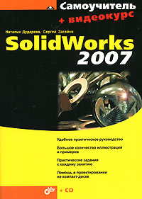 Самоучитель SolidWorks 2007 (+ CD-ROM)