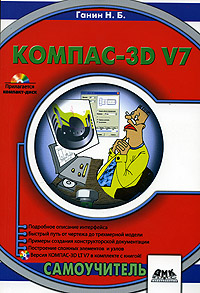 Компас-3D V7 (+ CD-ROM)