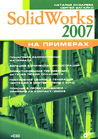 SolidWorks 2007 на примерах (+ CD-ROM)