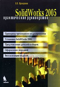 SolidWorks 2005. Практическое руководство