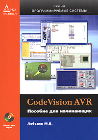 CodeVisionAVR. Пособие для начинающих (+ CD-ROM)