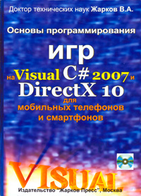 Основы программирования игр на Visual C# 2007 и DirectX 10 для мобильных телефонов и смартфонов (+ CD-ROM)