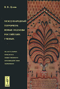 Международный терроризм. Новые подходы российских ученых. Об актуальных проблемах общественного противодействия терроризму