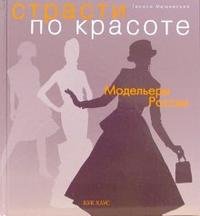 Страсти по красоте. Модельеры России