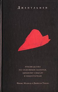 Джентльмен. Руководство по основным манерам, здравому смыслу и недостаткам