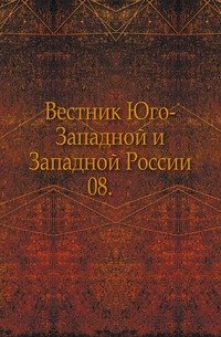 Вестник Юго-Западной и Западной России. Авгус