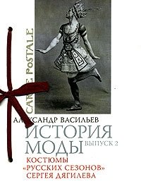 История моды. Выпуск 2. Костюмы 