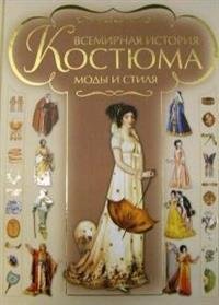 Всемирная история костюма, моды и стиля