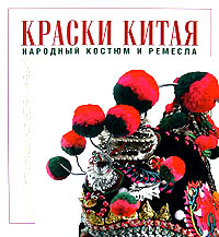 Краски Китая. Народный костюм и ремесла