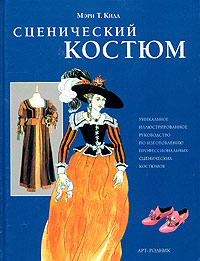 Сценический костюм