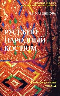 Русский народный костюм. Универсальный подход