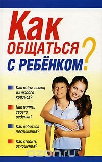 Как общаться с ребенком?