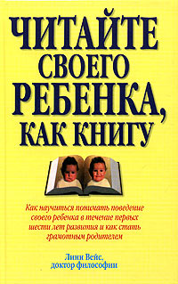 Читайте своего ребенка, как книгу