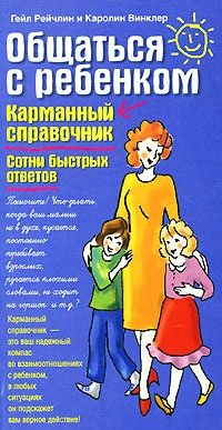 Общаться с ребенком. Карманный справочник. Сотни быстрых ответов