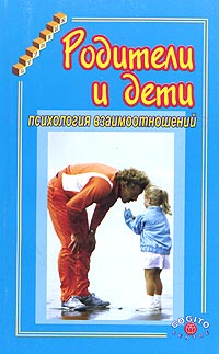 Родители и дети. Психология взаимоотношений