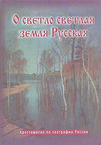 О светло светлая земля Русская. Хрестоматия по географии России