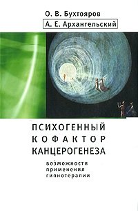 Психогенный кофактор канцерогенеза. Возможности применения гипнотерапии