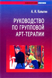 Руководство по групповой арт-терапии