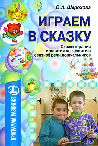 Играем в сказку. Сказкотерапия и занятия по развитию связной речи дошкольников