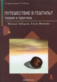 Путешествие в Гештальт. Теория и практика