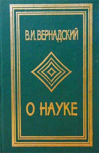 О науке. Том II. Научная деятельность. Научное образование