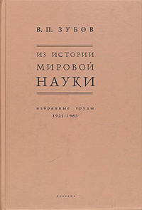 Из истории мировой науки. Избранные труды 1921 - 1963