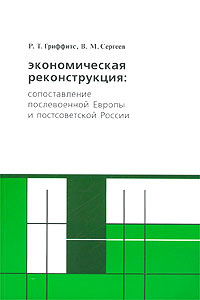 Экономическая реконструкция: сопоставление послевоенной Европы и постсоветской России