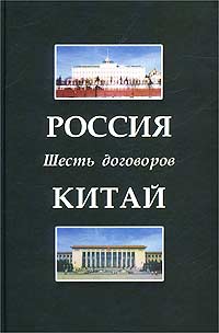 Россия - Китай. Шесть договоров