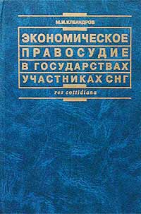 Экономическое правосудие в государствах-участниках СНГ. Законодательное обеспечение