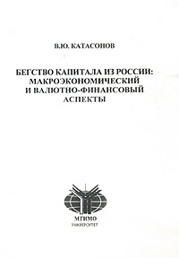 Бегство капитала из России: макроэкономический и валютно-финансовый аспекты