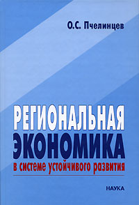 Региональная экономика в системе устойчивого развития