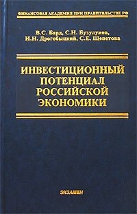 Инвестиционный потенциал Российской экономики