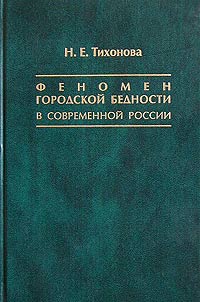 Феномен городской бедности в современной России