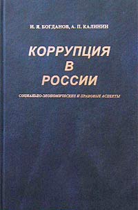 Коррупция в России: социально-экономические и правовые аспекты